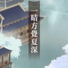 季家【一晴方覺夏深】花亦山