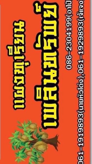 เเผงทุเรียนเพลินทรัพย์