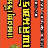 เเผงทุเรียนเพลินทรัพย์