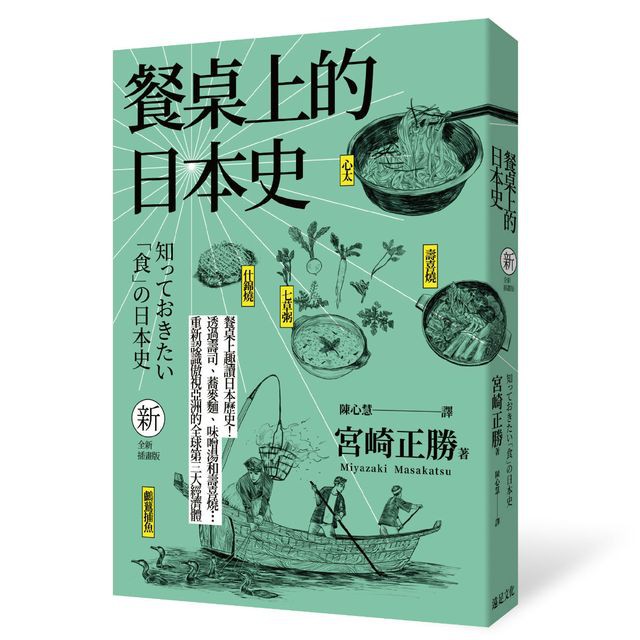 知っておきたい「食」の日本史出版品牌：遠足文化作者：宮崎 正勝譯者：陳心慧ISBN：9789578630734出版日期：2018-10-11餐桌上趣讀日本歷史！透過壽司、蕎麥麵、味噌湯和壽喜燒…重新認