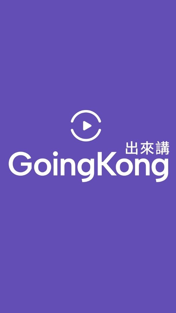GoingKong 出來講 線上家教 台灣 學生社群 非官方