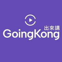 GoingKong 出來講 線上家教 台灣 學生社群 非官方