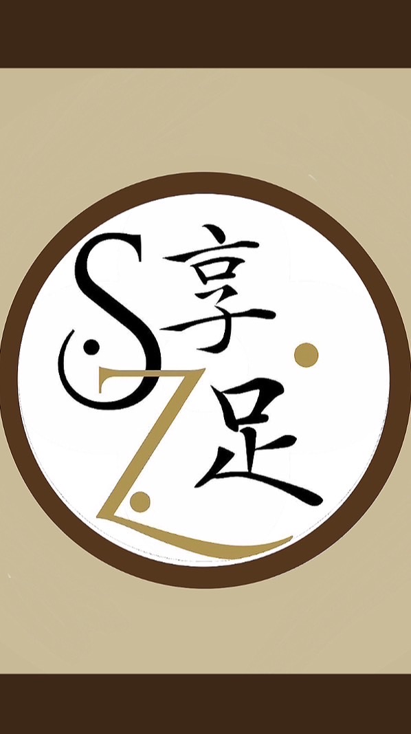 SZ享足