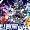 賽爾號：巔峰之戰 討論群