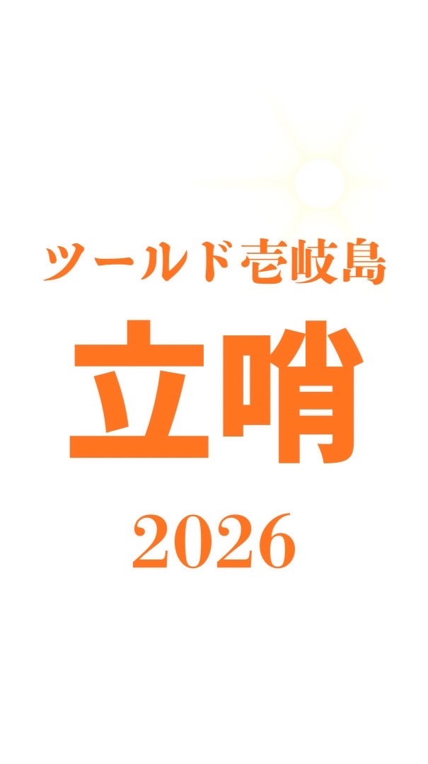 ツールド壱岐島2026   立哨