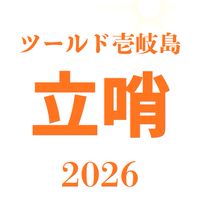 ツールド壱岐島2026   立哨