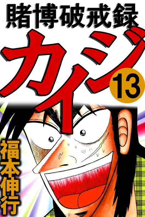 賭博破戒録カイジ 無料マンガ Line マンガ