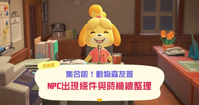 集合啦 動物森友會 Npc 出現條件與時機總整理 Line購物