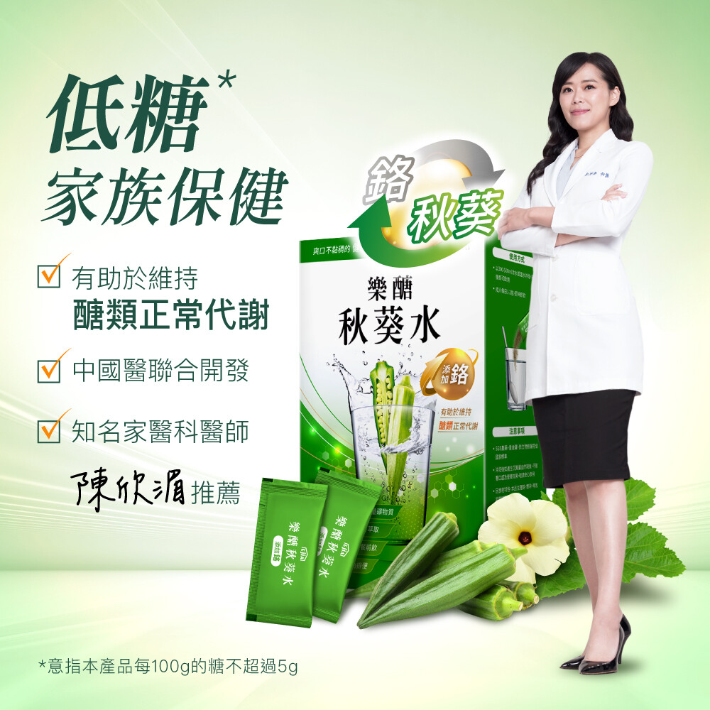 ◎ 經中國醫最新實驗證實-樂醣秋葵水高出自製秋葵水118倍活性 ◎ 秋葵異槲皮素 + 鉻，有助於維持醣類正常代謝 ◎ 草本風味，爽口不黏稠 ◎ 中山醫家醫科主治醫師 陳欣湄 專業推薦 ◎ SGS農藥、