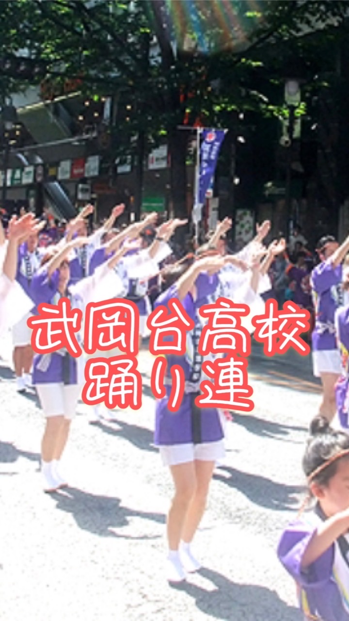 第29回 渋谷おはら祭：武岡台高校踊り連