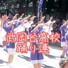 第29回 渋谷おはら祭：武岡台高校踊り連