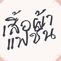 เสื้อผ้าแฟชั่น ราคาถูก