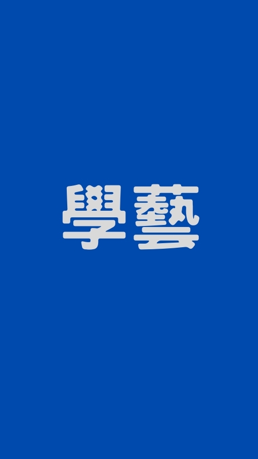 114-1學藝社群