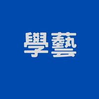 114學藝社群
