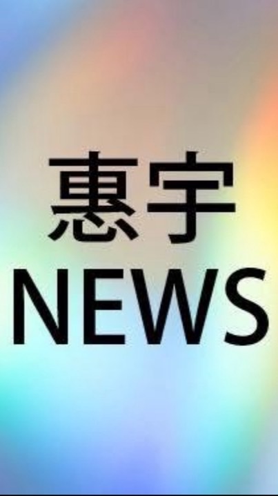 惠宇NEWS
