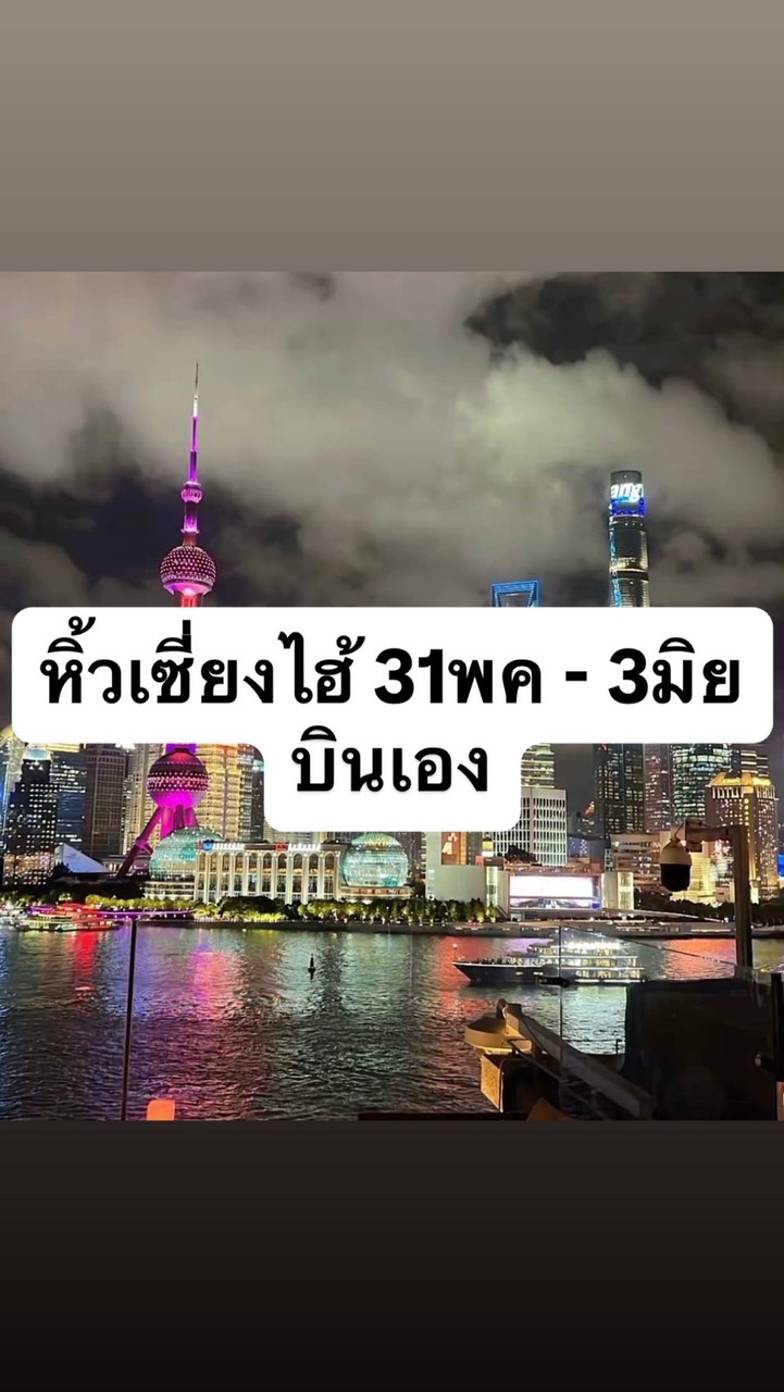 หิ้วเซี่ยงไฮ้ 31-3 พค 🇨🇳