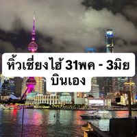 หิ้วเซี่ยงไฮ้ 31-3 พค 🇨🇳