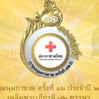 ประสานงานเฉพาะกิจ ชุมนุมกาชาด ครั้งที่ 12