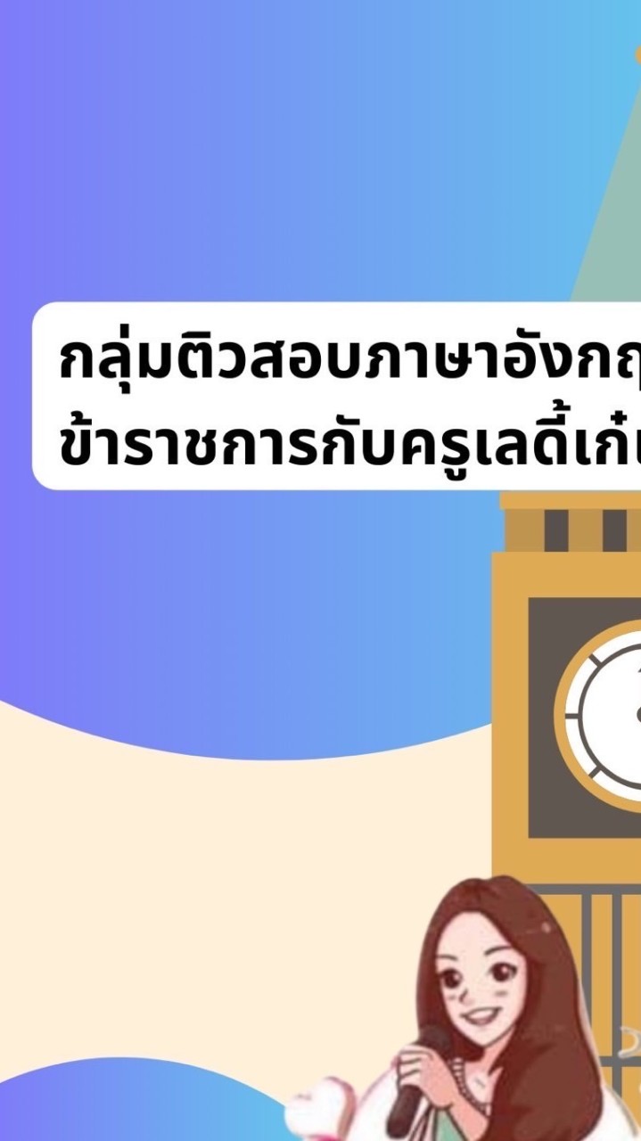 คอร์สภาษาอังกฤษสอบข้าราชการกับครูเลดี้เก๋เก๋ กลุ่ม4