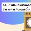 คอร์สภาษาอังกฤษสอบข้าราชการกับครูเลดี้เก๋เก๋ กลุ่ม4