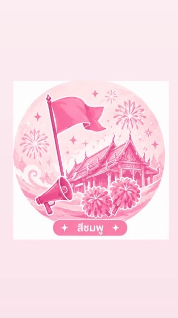 คณะสีชมพู