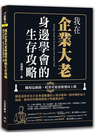 我在企業大老身邊學會的生存攻略：職場這條路，咬著牙也要奮發向上爬