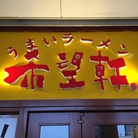 希望軒パームシティ和歌山店