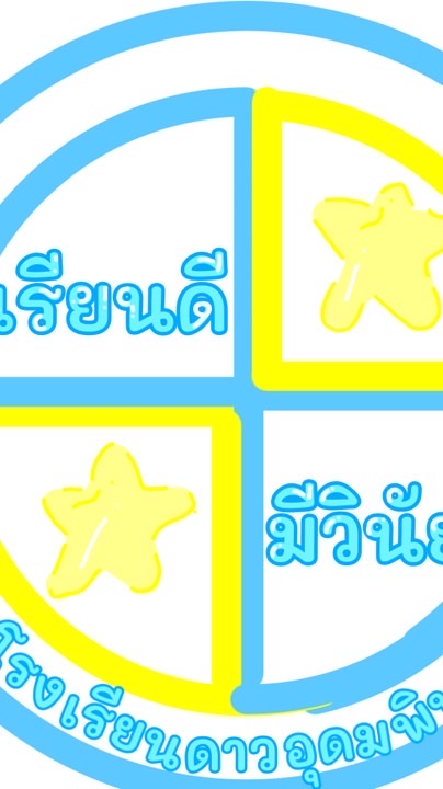 ✨โรงเรียนดาวอุดมพิทยา⭐️