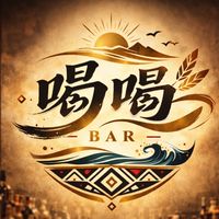 今晚「喝喝」嗎🍻