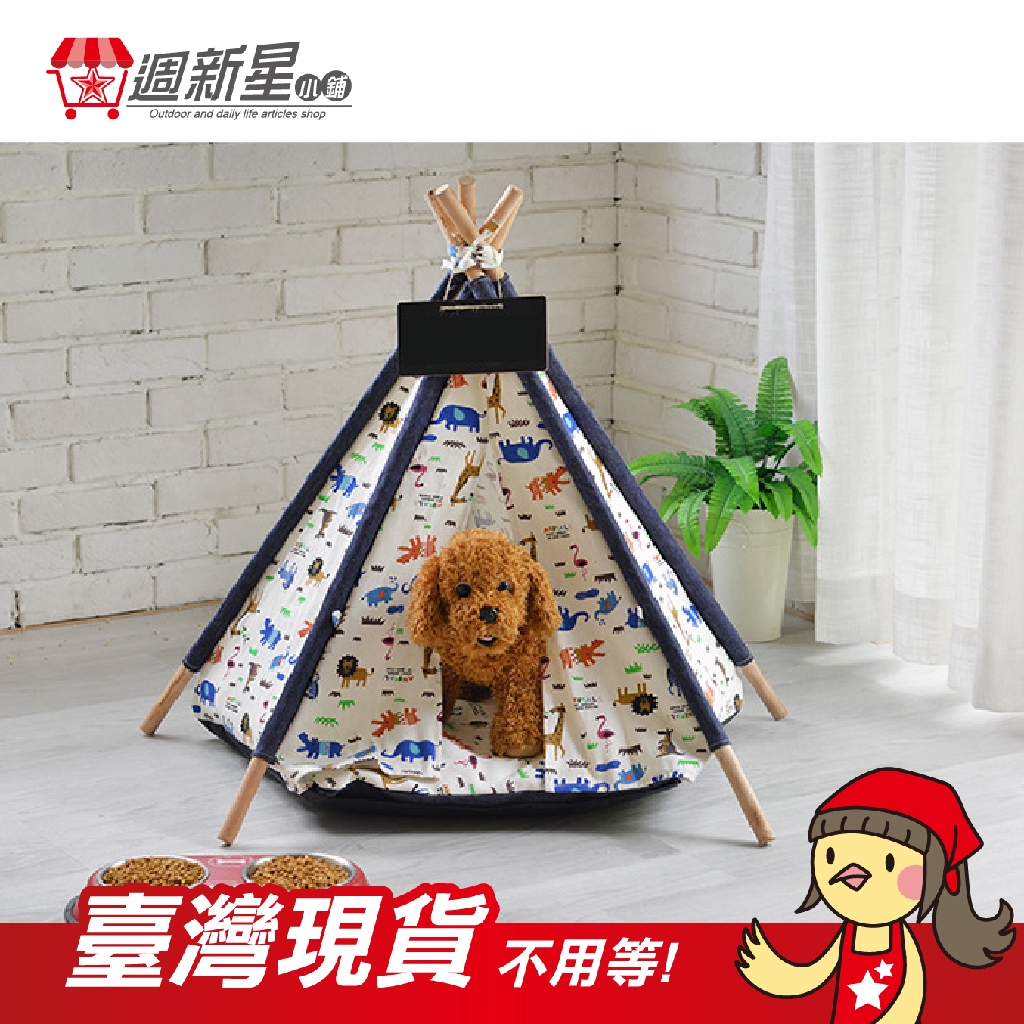 -特製超可愛的動物圖案帳布-印地安風情的造型-打造溫馨舒適的大空間-實木支架-加粗松木支架，結構穩固，天然環保***送名牌+小粉筆***-方便收納面料輕薄，不易褪色，透氣性好，方便收納。-柔軟窩墊封閉
