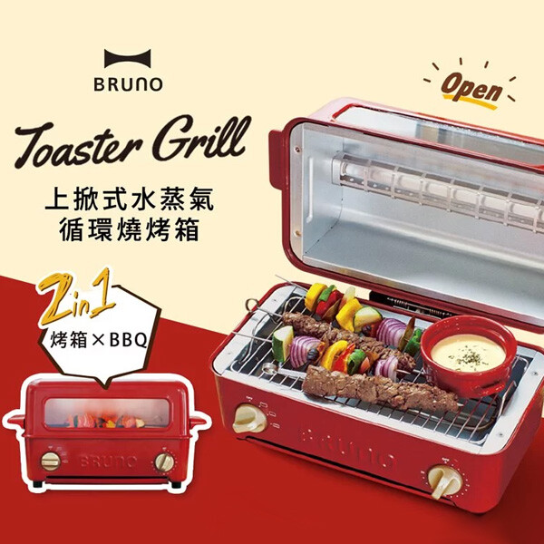 日本 bruno boe033 上掀式水蒸氣循環燒烤箱/經典多功能燒烤麵包機 公司貨