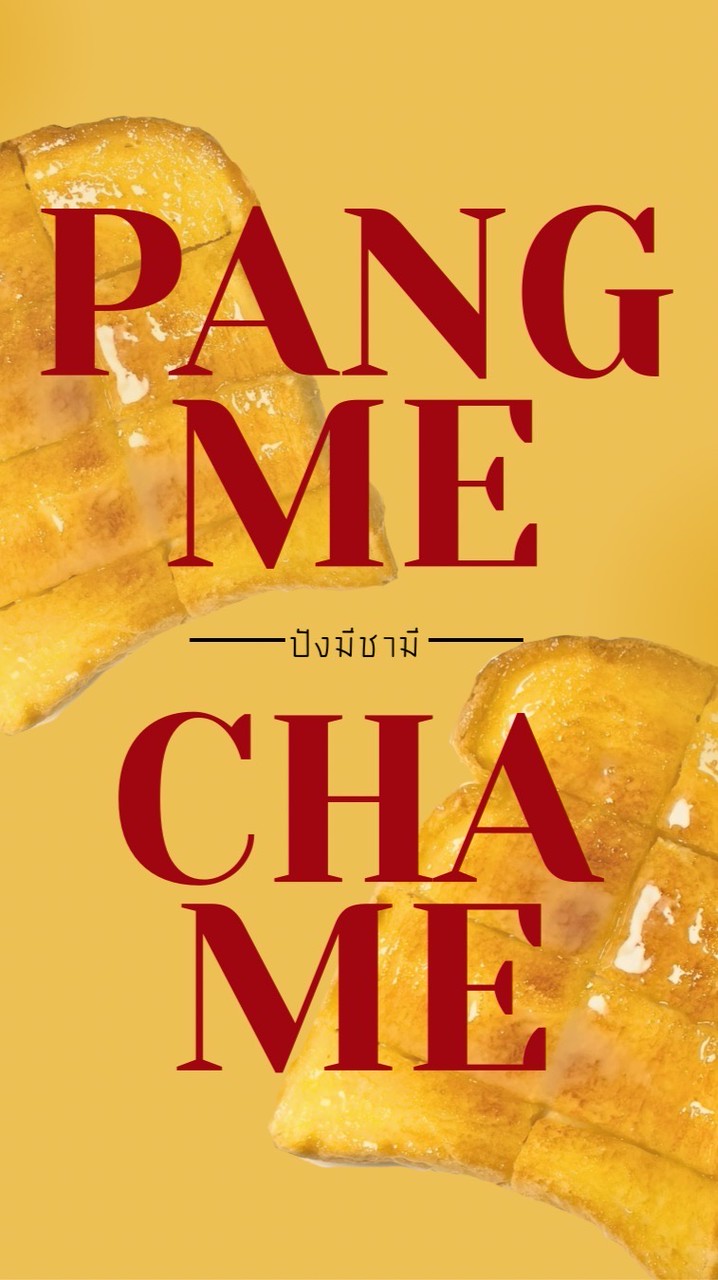 🍞ปังมีชามี (Pangme Chame)✨