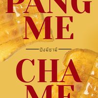 🍞ปังมีชามี (Pangme Chame)✨
