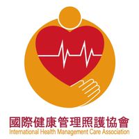 HMCA國際健康管理照護協會