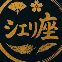 シエリ座｜良かったことや高めあえる場所🪭