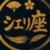 シエリ座｜毎日の目標と良かったことをシェアして高め合う場所🪭