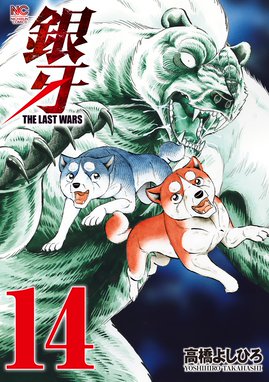 銀牙 The Last Wars 銀牙 The Last Wars 14 高橋よしひろ Line マンガ