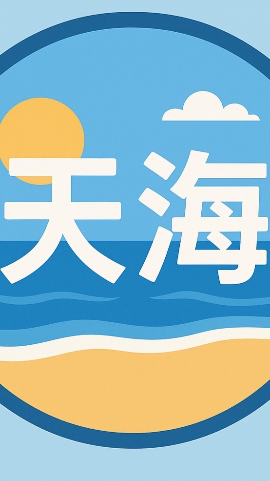 天海旅行社-（同業專區）