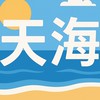 天海旅行社-（同業專區）