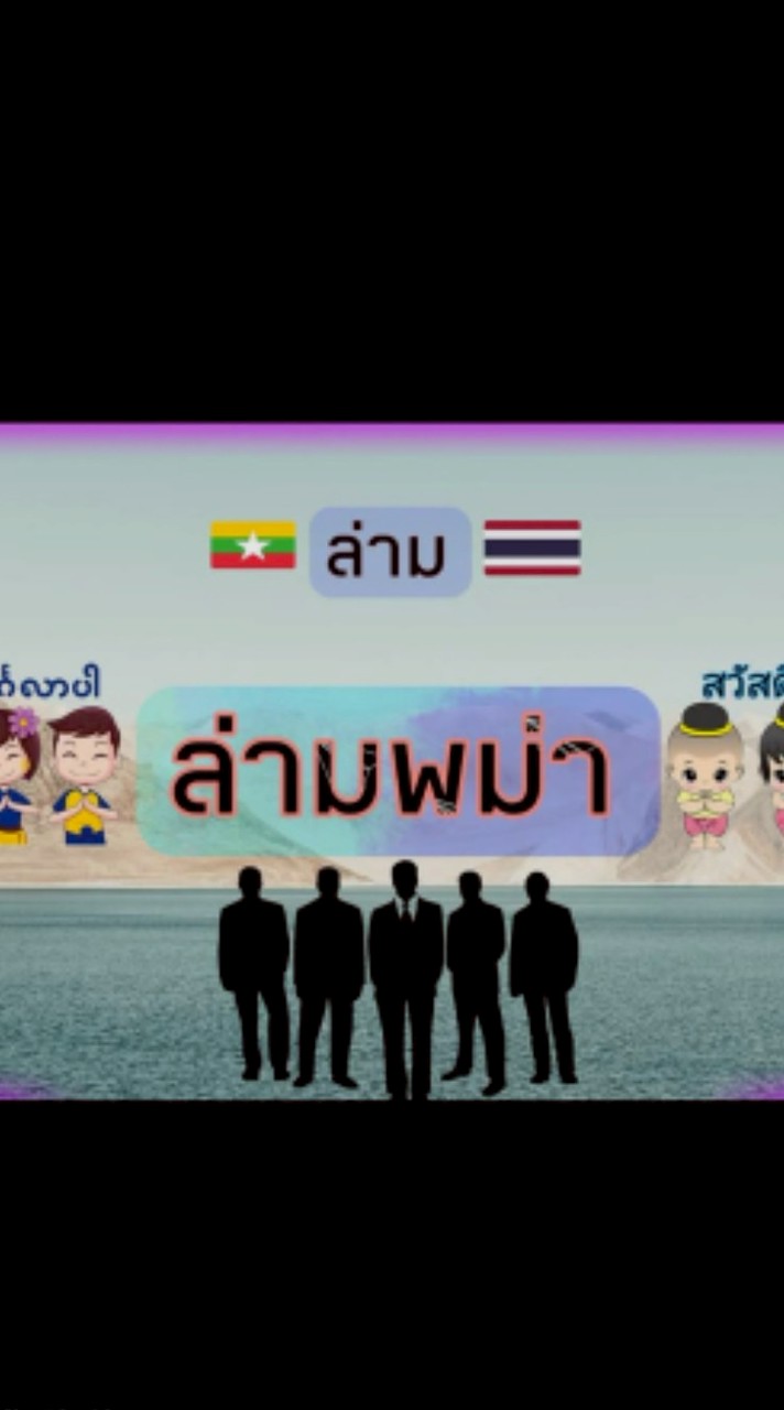 ล่ามพม่า1