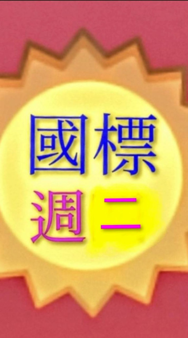 周二1-3點國標班