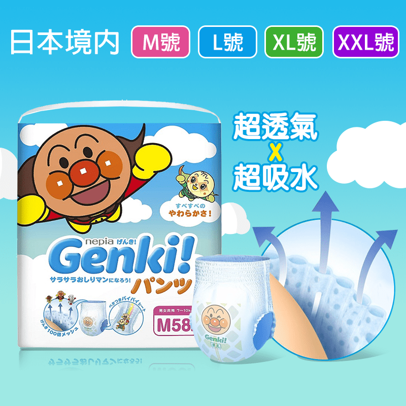Genki王子日本境內限定販售，再也不用飛日本買了！前所未有的超柔軟超舒適高品質，細心呵護寶寶嬌嫩肌膚！肚子及褲圍加強透氣服貼不緊繃！褲型紙尿褲讓好動寶寶邊走邊穿！高品質不側漏，貼心尿溼顯示，提醒家長