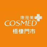 康是美-梧棲店🌟好康報你哉