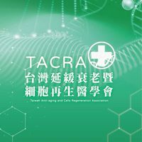 台灣延緩衰老暨細胞再生醫學會