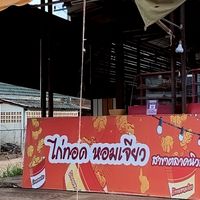 ร้านไก่ทอดหอมเจียว ม.เกษตร