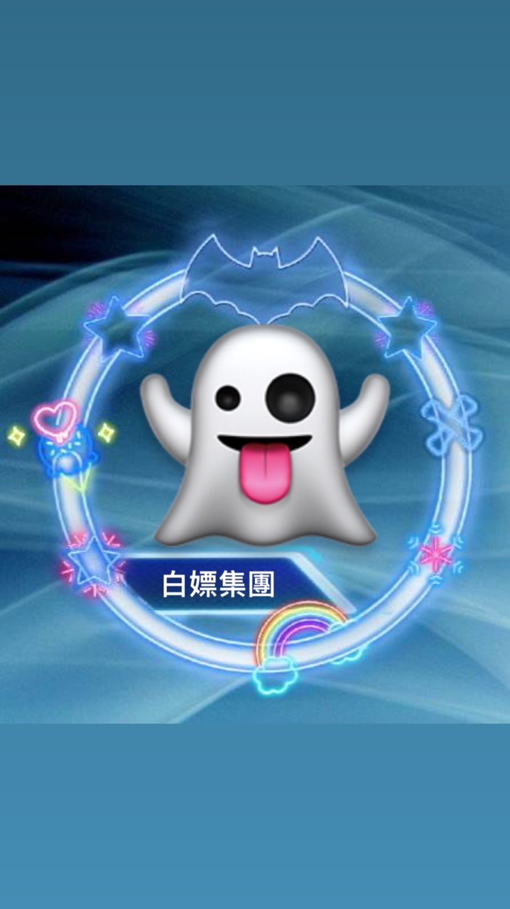 白嫖集團