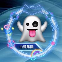 白嫖集團