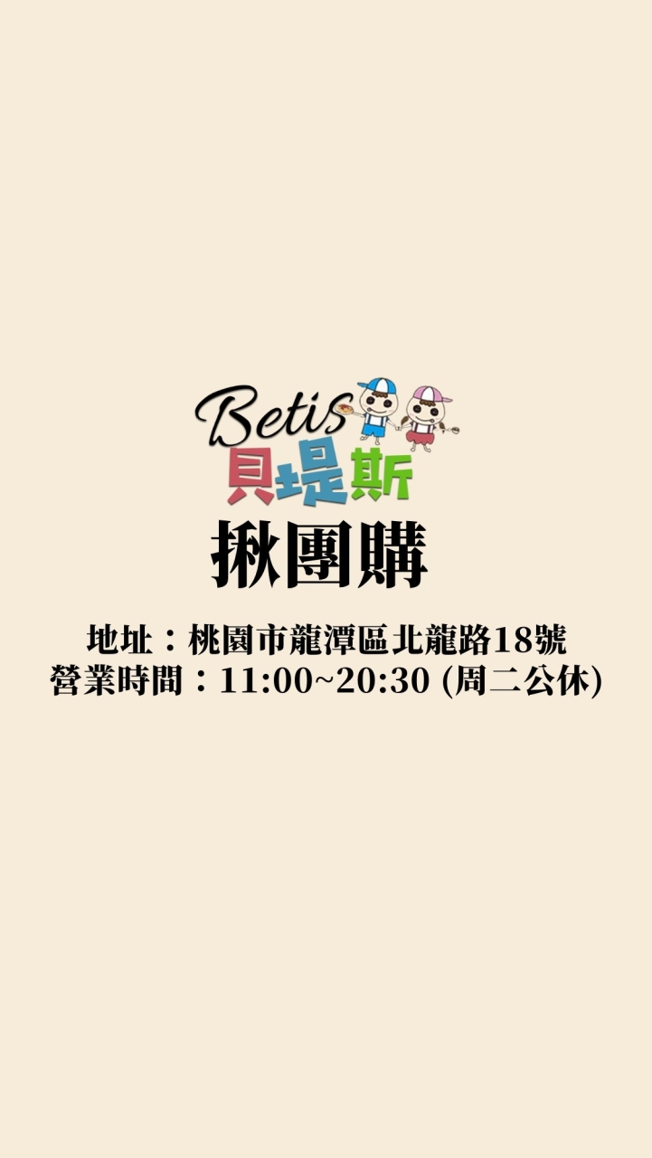 Betis貝堤斯揪團購(龍潭北龍店)可宅配