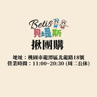 Betis貝堤斯揪團購(龍潭北龍店)可宅配
