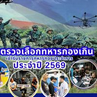 ตรวจเลือกฯ ทภ.4